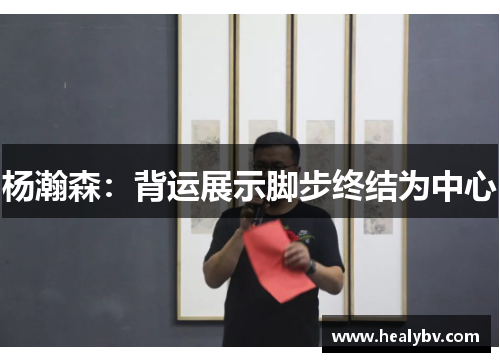杨瀚森：背运展示脚步终结为中心