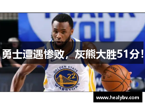勇士遭遇惨败，灰熊大胜51分！