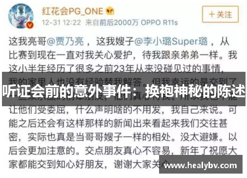 听证会前的意外事件：换袍神秘的陈述