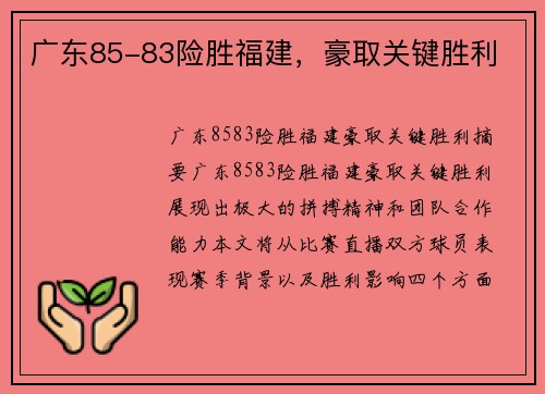 广东85-83险胜福建，豪取关键胜利