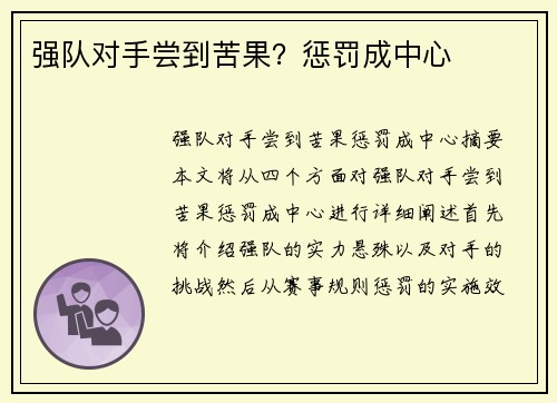 强队对手尝到苦果？惩罚成中心