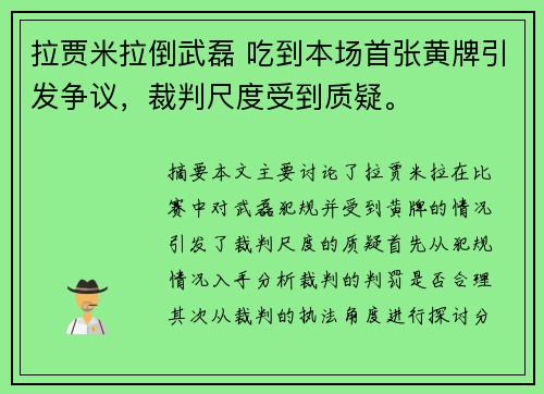 拉贾米拉倒武磊 吃到本场首张黄牌引发争议，裁判尺度受到质疑。