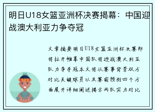 明日U18女篮亚洲杯决赛揭幕：中国迎战澳大利亚力争夺冠