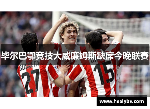 毕尔巴鄂竞技大威廉姆斯缺席今晚联赛