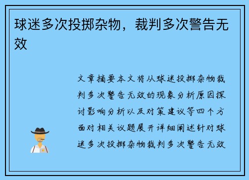 球迷多次投掷杂物，裁判多次警告无效